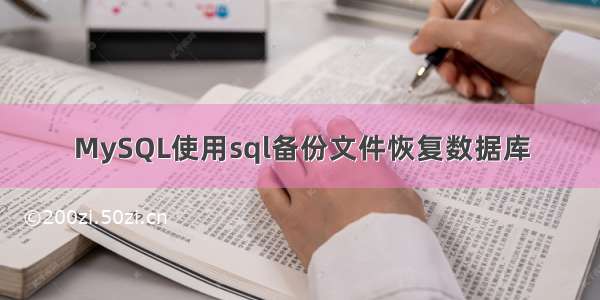 MySQL使用sql备份文件恢复数据库