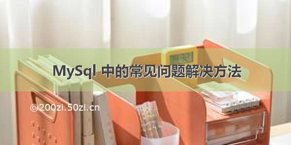 MySql 中的常见问题解决方法