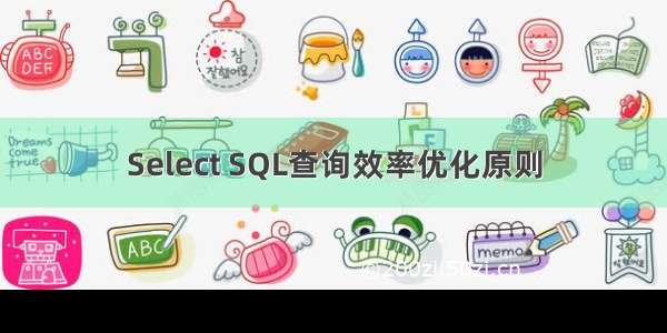 Select SQL查询效率优化原则