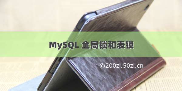 MySQL 全局锁和表锁