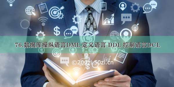 76.数据库操纵语言DML 定义语言 DDL 控制语言DCL