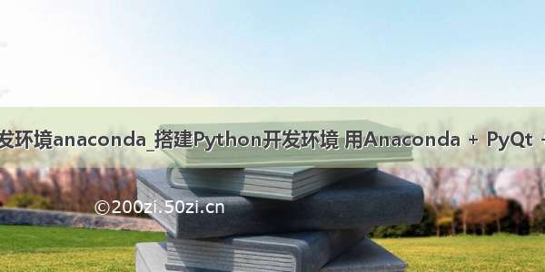 python开发环境anaconda_搭建Python开发环境 用Anaconda + PyQt + Pycharm