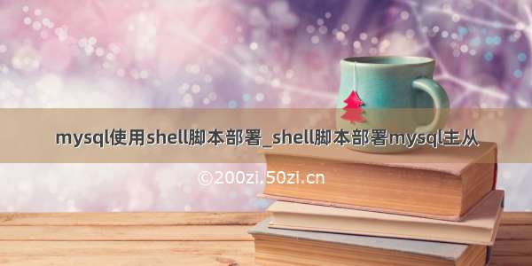 mysql使用shell脚本部署_shell脚本部署mysql主从