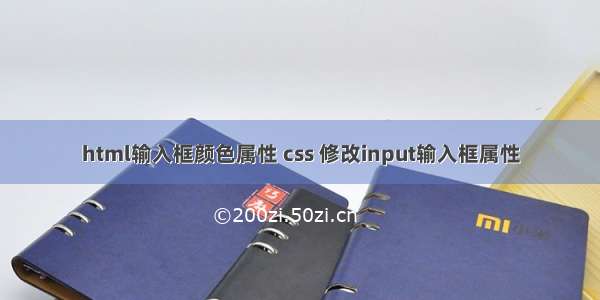 html输入框颜色属性 css 修改input输入框属性