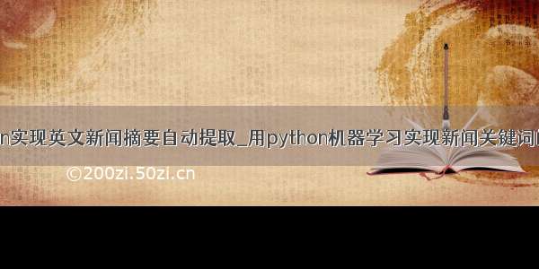 python实现英文新闻摘要自动提取_用python机器学习实现新闻关键词的抽取