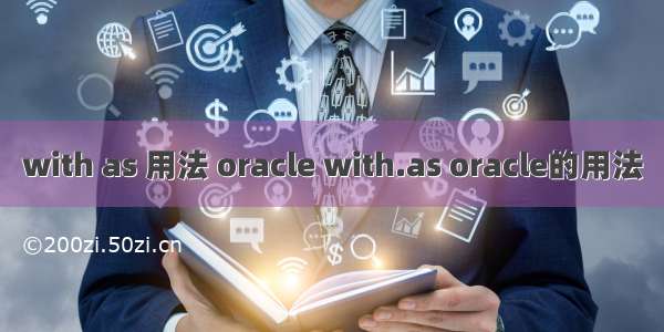 with as 用法 oracle with.as oracle的用法