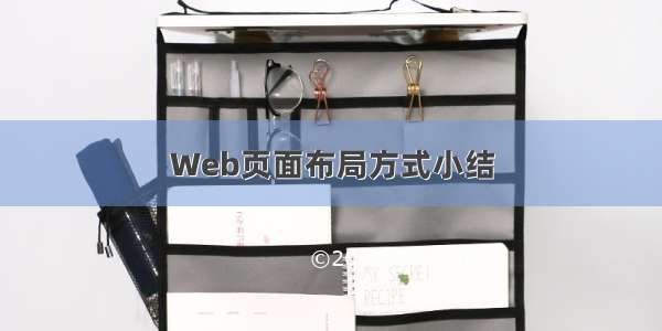 Web页面布局方式小结