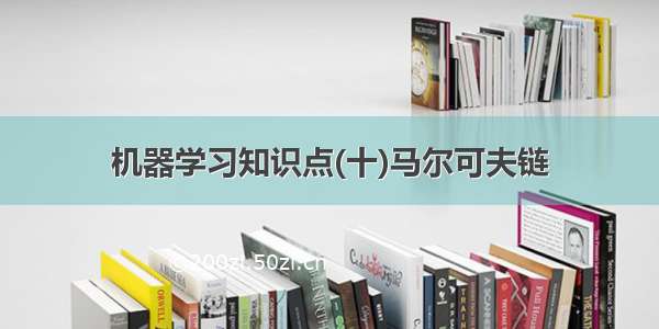 机器学习知识点(十)马尔可夫链