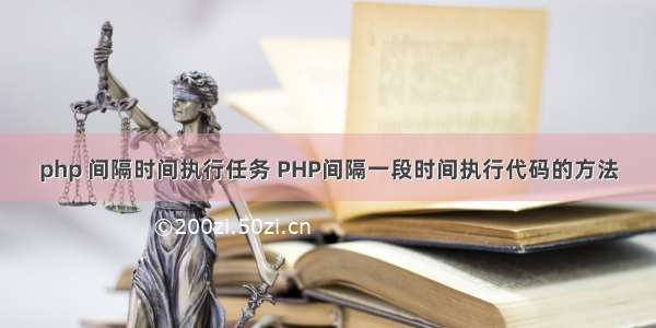 php 间隔时间执行任务 PHP间隔一段时间执行代码的方法