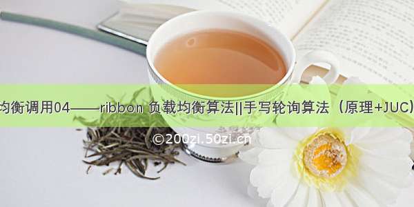 Ribbon 负载均衡调用04——ribbon 负载均衡算法||手写轮询算法（原理+JUC）CAS+自旋锁