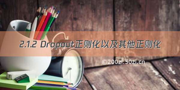 2.1.2 Dropout正则化以及其他正则化