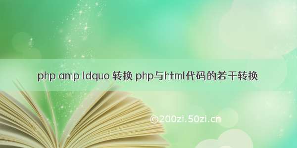 php amp ldquo 转换 php与html代码的若干转换
