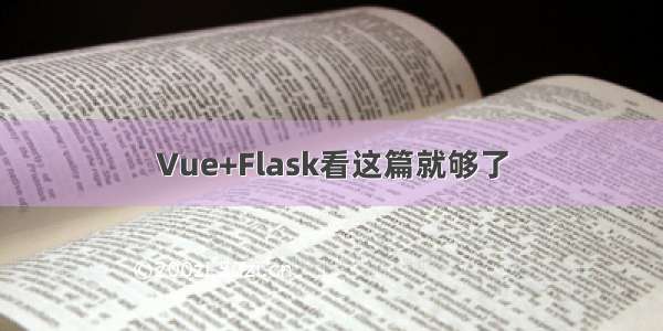 Vue+Flask看这篇就够了