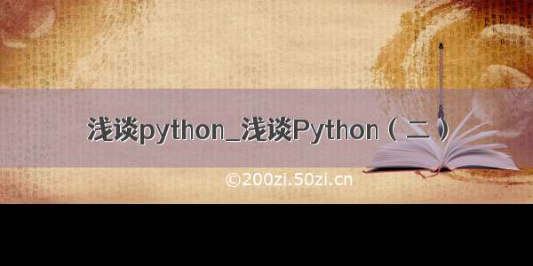 浅谈python_浅谈Python（二）