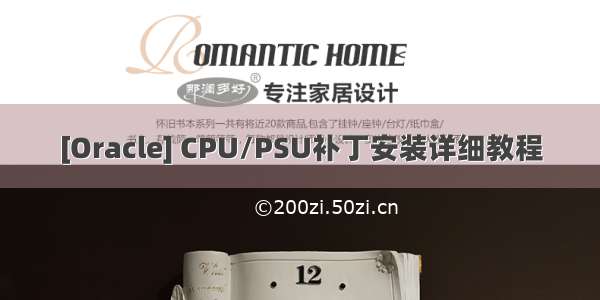 [Oracle] CPU/PSU补丁安装详细教程