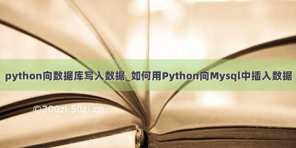 python向数据库写入数据_如何用Python向Mysql中插入数据