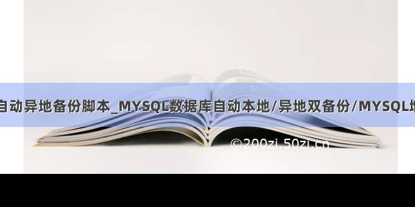 mysql自动异地备份脚本_MYSQL数据库自动本地/异地双备份/MYSQL增量备份