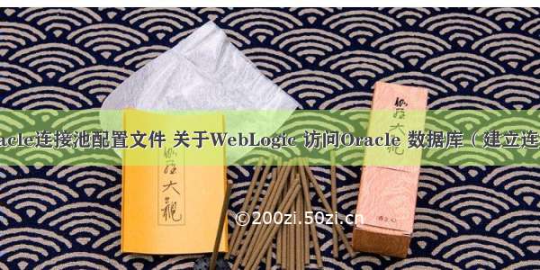 weblogic oracle连接池配置文件 关于WebLogic 访问Oracle 数据库（建立连接池）问题...