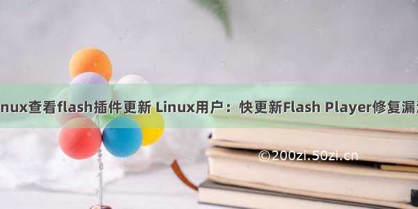 linux查看flash插件更新 Linux用户：快更新Flash Player修复漏洞