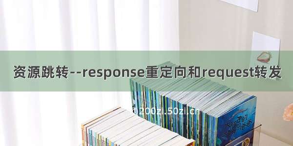 资源跳转--response重定向和request转发