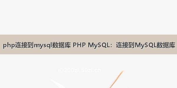 php连接到mysql数据库 PHP MySQL：连接到MySQL数据库