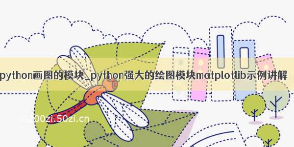 python画图的模块_python强大的绘图模块matplotlib示例讲解