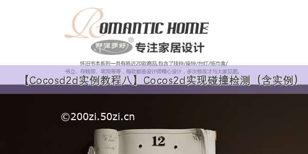 【Cocosd2d实例教程八】Cocos2d实现碰撞检测（含实例）