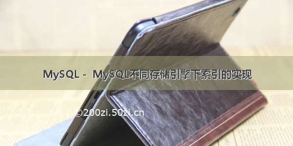 MySQL -  MySQL不同存储引擎下索引的实现