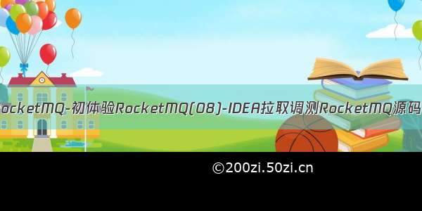 RocketMQ-初体验RocketMQ(08)-IDEA拉取调测RocketMQ源码