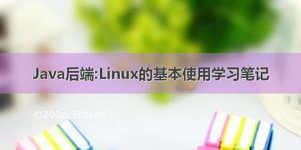 Java后端:Linux的基本使用学习笔记