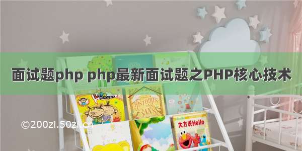 面试题php php最新面试题之PHP核心技术