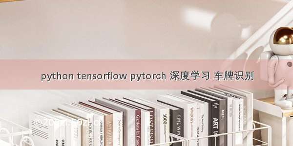 python tensorflow pytorch 深度学习 车牌识别