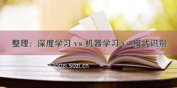 整理：深度学习 vs 机器学习 vs 模式识别