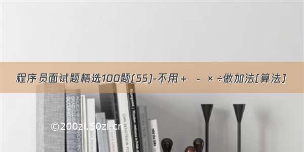 程序员面试题精选100题(55)-不用＋ － × ÷做加法[算法]