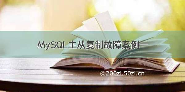 MySQL主从复制故障案例一