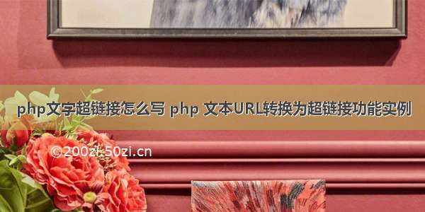 php文字超链接怎么写 php 文本URL转换为超链接功能实例