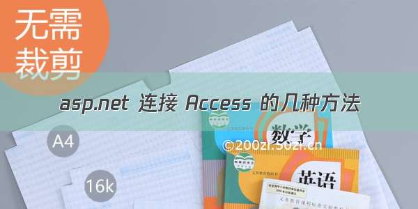 asp.net 连接 Access 的几种方法