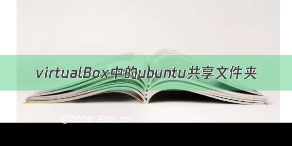 virtualBox中的ubuntu共享文件夹