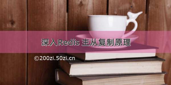 深入Redis 主从复制原理