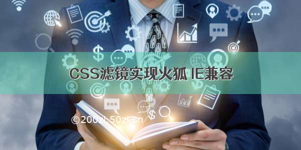 CSS滤镜实现火狐 IE兼容