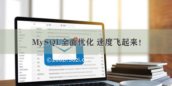 MySQL全面优化 速度飞起来！