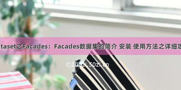 Dataset之Facades：Facades数据集的简介 安装 使用方法之详细攻略