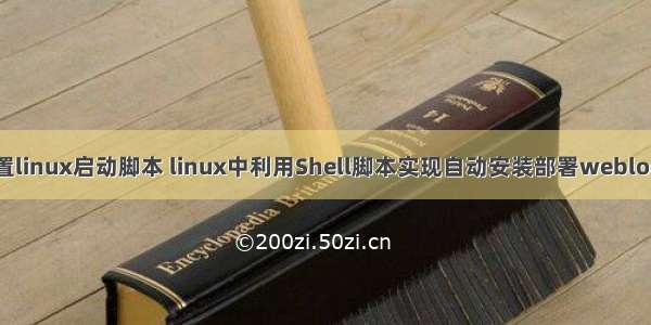 xml配置linux启动脚本 linux中利用Shell脚本实现自动安装部署weblogic服务