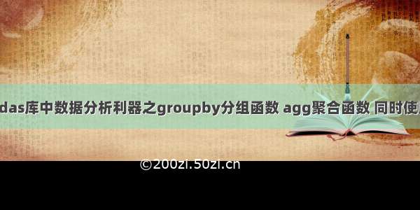 ML之FE：pandas库中数据分析利器之groupby分组函数 agg聚合函数 同时使用groupby与a