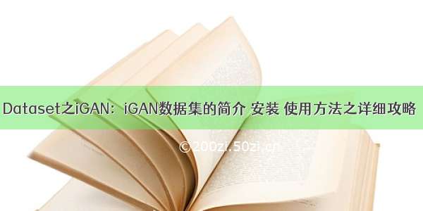 Dataset之iGAN：iGAN数据集的简介 安装 使用方法之详细攻略