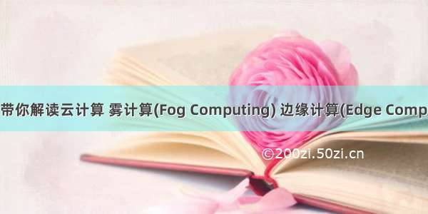 HighNewTech：带你解读云计算 雾计算(Fog Computing) 边缘计算(Edge Computing)的前世今生