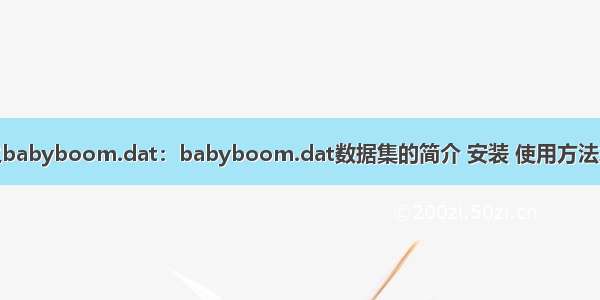 Dataset之babyboom.dat：babyboom.dat数据集的简介 安装 使用方法之详细攻略