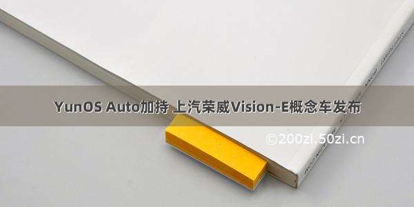 YunOS Auto加持 上汽荣威Vision-E概念车发布