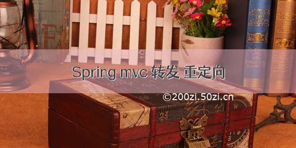 Spring mvc 转发 重定向