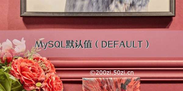 MySQL默认值（DEFAULT）